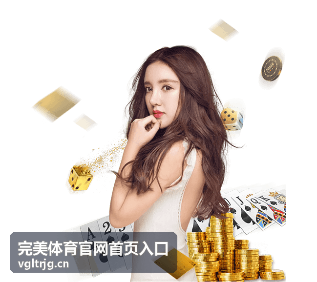 完美体育官网首页入口联赛积分与出线形势
